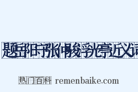 题岳阳守张仲骏浮光亭近义词是什么意思的图片